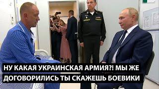 Раненый забыл слова при виде Путина и наговорил лишнего! Больше его не видели!/ ОБМАНУТЫЙ РОССИЯНИН