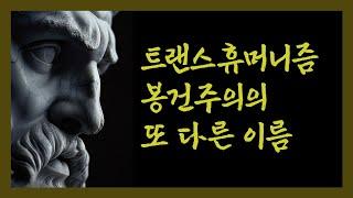 트랜스휴머니즘 - 진화를 통해 봉건 사회를 꿈꾼다