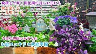 【秋色花壇づくり】【お庭が輝くお手入れ＊素敵な庭づくり】ガーデニング/秋の花/剪定/切り戻し