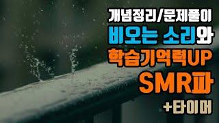 (개념정리/문제풀이) 학습기억SMR파 + 빗소리️ + 시간타이머 | 15 Hz SMR파 + 비오는 소리 - 학습기억력향상 | 15 Hz EEG+Rain