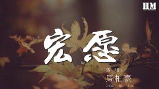 周柏豪 - 宏願『如果等到的只得幽怨 也是我心願』【動態歌詞Lyrics】