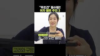 "무조건" 필수템‼️ 소가죽으로 3-4만원대 여자 벨트 추천 3