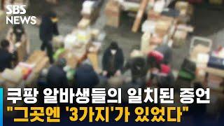 쿠팡 알바생들의 일치된 증언…"그곳엔 '3가지'가 있었다" / SBS