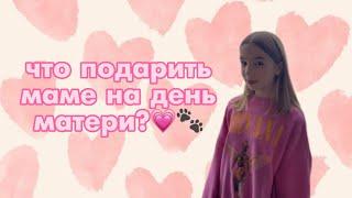 Что подарить маме на день матери?