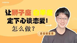 獅子座要特別的愛？白羊座受不得委屈？深入解析讓獅子座/白羊座定下心來談戀愛的方法！「陶白白」