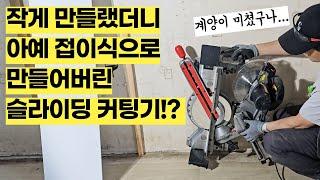 계양구 아니고, 공구 브랜드 계양에서 불굴의 의지로 작정하고 만든 슬라이딩 각도절단기