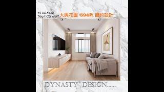 【大興花園 】DynastyDesign I 酒店式浴室 I 儲物地台床 I U型櫥櫃 I 簡約設計 I 戶主爆Like系列 I