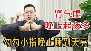 中老年人起夜多？勾勾小指固肾气，一觉就睡到天亮【人体百科David伟】