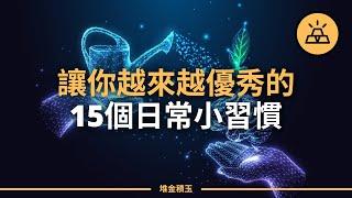 你是日新月異還是一成不變｜能夠培養成長型思維的15個日常習慣