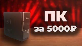 ЛУЧШИЙ ПК за 5000 РУБЛЕЙ (#ПКЖ ep.1)