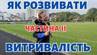 Тренування серця і розвиток витривалості | Як розвиток витривалості впливає на ваше серце. Частина