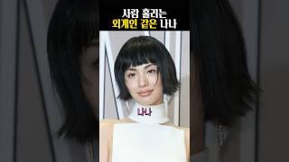 이상한데 예쁜 나나의 패션 세계..