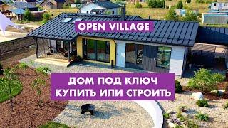 OpenVillage. Дом под ключ. Купить или строить [12+]