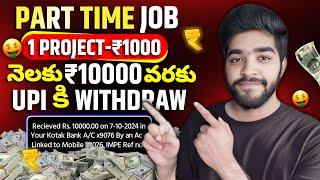  నెలకు 10000₹ వరకు | part time jobs for students in mobile in telugu | money earning apps telugu