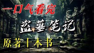 一口气看完《盗墓笔记》十本书，盗墓小说的又一巅峰之作！