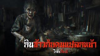 กินข้าวกับคนแปลกหน้า | โกดังเรื่องผี EP.302 [เรื่องเล่า]