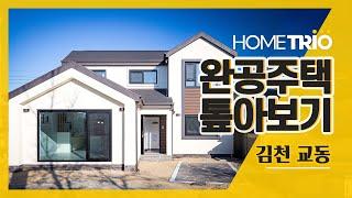 [홈트리오TV]김천 교동 35평 목조 전원주택 완공 톺아보기(전원주택 집짓기)