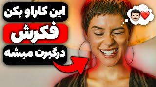 آموزش جذب دخترها | چطور یک دختر رو به خود وابسته کنیم؟