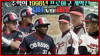 1998년 개막전 OB 우즈 김동주의 첫경기 vs 해태 선발 이대진 김상진 등판 경기: OB 진필중 정수근 장원진 심정수 진갑용 vs 해태 최상덕 오철민 홍현우 장성호 김종국