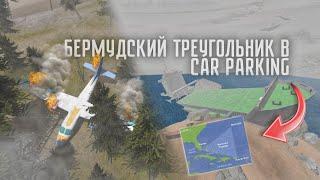  Мистическое обновление в CAR PARKING MULTIPLAYER Бермудский треугольник, Топ 4 крушения и ДТП