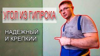 Узнайте самый надежный способ сделать угол из гипсокартона!