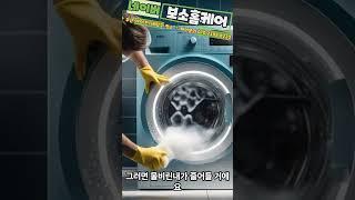 #세탁기분해청소 #세탁기청소 #세탁기청소 #드럼세탁기 #드럼청소 #shorts  세탁기를 깔끔하게 사용하려면!