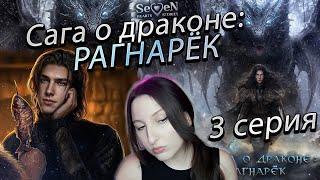 Seven Hearts Stories  Сага о Драконе: Рагнарёк - 3 серия 1 сезон (прохождение) НОВАЯ ИСТОРИЯ