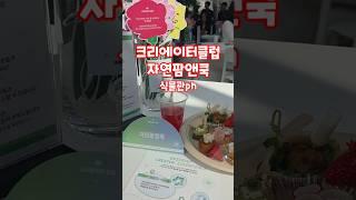 유튜브 크리에터클럽 자연팜앤쿡 #youtube크리에이터클럽