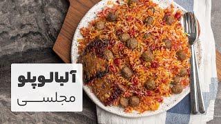 خوشمزه ترین آلبالو پلو با گوشت قلقلی که تا الان خوردی همینهه!