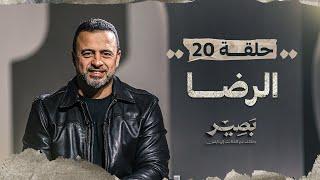 الحلقة 20 - الرضا - بصير - مصطفى حسني - EPS 20 - Baseer - Mustafa Hosny