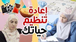 أهم 3 خطوات للخروج من حالة الضياع و إعادة تنظيم الوقت و الحياة ️⏰