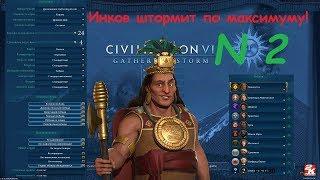 Civilization VI Gathering Storm за Инков FFA20 часть 2 Хотел чтоб напали, а оказался не готов...