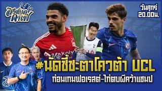 #สิงห์บลูคาเฟ่ | นัดชี้ชะตาโควต้า ก่อนเกมฟอร์เรสต์ หลังเกมไก่จิกผี