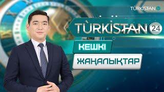 Turkistan 24 кешкі жаңалықтар топтамасы | 02.08.2024