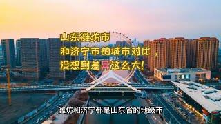 山东潍坊市和济宁市的城市对比，没想到差异这么大！