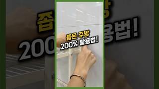 좁은 주방 200% 활용법!  #인테리어 #꿀템