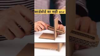 cardbord amazing  #amazinghacks #shortvideo #shorts
