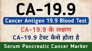 CA-19.9 Test in hindi | Cancer Antigen 19.9 Blood Test | Symptoms & Cost