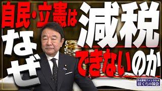 【ぼくらの国会・第860回】ニュースの尻尾「自民・立憲はなぜ減税できないのか」