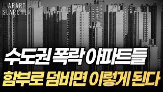 급매물 쏟아지는 수도권 아파트, 진짜 심각한 이유는 따로 있습니다