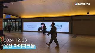 [팬앤스타] 임영웅, 용산 아이파크몰 미디어윌 서포트! | Lim Young-woong, IPARKMALL board display support