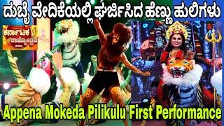 Dubai Girls Powerful Tiger Dance @Dubai Karnataka Rajyotsava 2023|Appena Mokeda Pilikulu Pili Nalike