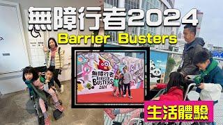 【無障行者2024 】親身體驗無障礙生活｜Barrier Busters 2024 | 香港復康會｜HK Rehabilitation Society | #無障礙 #生活體驗 #社區教育 #復康會