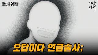 강철의 연금술사는 어떻게 21세기 가장 완벽한 소년 만화가 되었을까?