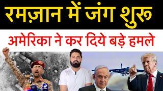 रमज़ान में फिर शुरू हुई जंग! अमेरिका ने हम ला कर दिया! ईरान इजराइल में अलर्ट! Latest report