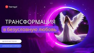 ТРАНСФОРМАЦИЯ В БЕЗУСЛОВНУЮ ЛЮБОВЬ  #faaragel