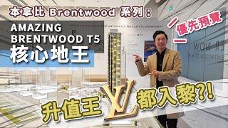 [溫哥華睇樓][字幕] Amazing Brentwood T5 優先預覽 核心地王 升值王 LV 都入嚟?! (2022)