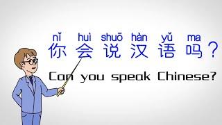 中文课堂-基础词汇（十六） “你会说汉语吗”怎么说？ How to speak"Can you speak Chinese" in Chinese？