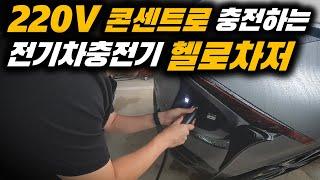 220V 콘센트로 충전하는 가정용 전기차 충전기 헬로차저 리뷰