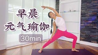 【30min早晨元气瑜伽】舒展身心 活力开启新的一天 30MIN Morning Yoga | Kalindi Yoga